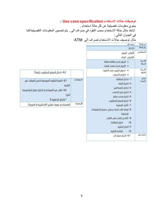 9
‫االستخدام‬ ‫حاالت‬ ‫توصيفات‬Use case specification:
‫استخدام‬ ‫حالة‬ ‫كل‬ ‫عن‬ ‫تفصيلية‬ ‫معلومات‬ ‫يحوي‬.
‫كما‬‫التفصيلية‬ ‫المعلومات‬ ‫تضمين‬ ‫يتم‬ , ‫آلي‬ ‫صراف‬ ‫في‬ ‫النقود‬ ‫سحب‬ ‫االستخدام‬ ‫حالة‬ ‫مثال‬ ‫لنأخذ‬
: ‫التالي‬ ‫الجدول‬ ‫في‬
‫آلي‬ ‫لصراف‬ ‫االستخدام‬ ‫حاالت‬ ‫توصيف‬ ‫مثال‬ATM
 