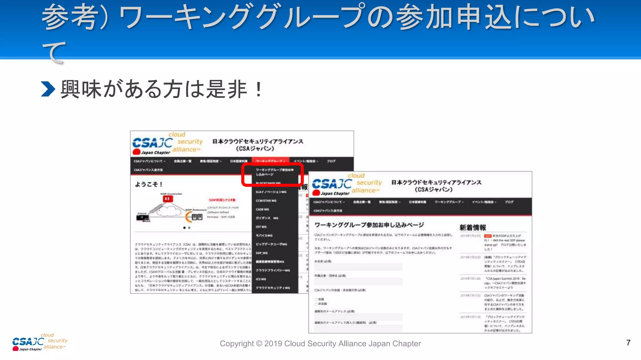 参考) ワーキンググループの参加申込につい
て
興味がある方は是非！
Copyright © 2019 Cloud Security Alliance Japan Chapter 7
 