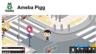 Ameba Pigg
 