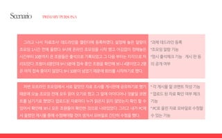 그러고 나서 ‘자료조사’ 데드라인을 캘린더에 등록하였다. 설정해 놓은 알람이
조모임 1시간 전에 울렸다. 9시에 온라인 조모임을 시작 했고 어김없이 정해놓은
시간부터10분까지온조원들은출석으로기록되었고그다음부터는지각으로처
리되었다.조원이6명인데9시5분에접속중인조원을확인해보니4명이었고2명
은아직접속중이지않았다.9시10분이넘었기때문에회의를시작하기로했다.
°과제데드라인등록
°조모임알람기능
°정시출석체크기능 게시판등
의공개여부
저번오프라인조모임에서서로맡았던자료조사를게시판에공유하기로했기
때문에 오늘 조모임 전에 모두 읽어 오기로 했고 그 밑에 아이디어나덧붙일 코멘
트를 남기기로 했었다. 업로드된 자료마다 누가 읽은지 읽지 않았는지 확인 할 수
있어서 확인해 보니 모든 조원들이 확인한 것으로 나와있었다. 그리고 내가 PC에
서올렸던게시물중에수정해야할것이생겨서모바일로간단히수정을했다.
°각게시물밑코멘트작성기능
°업로드된자료확인여부체크
기능
°PC로올린자료모바일로수정할
수있는기능
 