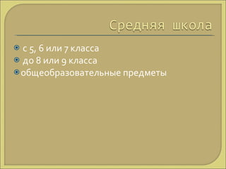 с 5, 6 или 7 класса до 8 или 9 класса общеобразовательные предметы 