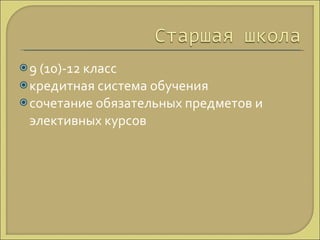 9 (10)-12 класс кредитная система обучения сочетание обязательных предметов и элективных курсов 