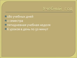 180 учебных дней 2 семестра пятидневная учебная неделя 6 уроков в день по 50 минут 