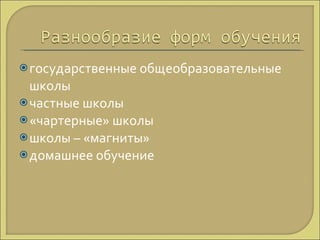 государственные общеобразовательные школы частные школы «чартерные» школы школы – «магниты» домашнее обучение 