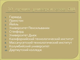 Гарвард Принстон Йейль Университет Пенсильвании Стэнфорд Университет Дьюк Калифорнийский технологический институт Массачусетский технологический институт Колумбийский университет Дартмутский колледж 