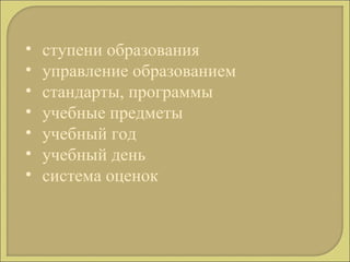 ступени образования управление образованием стандарты, программы учебные предметы учебный год учебный день система оценок 
