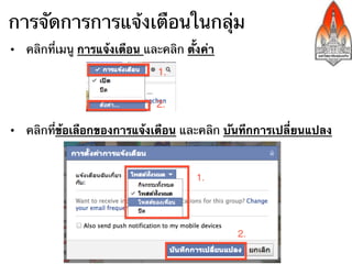 การจัดการการแจ้งเตือนในกลุ่ม
•  คลิกที่เมนู การแจ้งเตือน และคลิก ตั้งค่า




•  คลิกที่ข้อเลือกของการแจ้งเตือน และคลิก บันทึกการเปลี่ยนแปลง
 