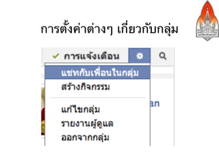 การตั้งค่าต่างๆ เกี่ยวกับกลุ่ม
 