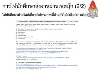 การให้นักศึกษาส่งงานผ่านเฟซบุ๊ก (2/2)
ให้นักศึกษาทําสไลด์เกี่ยวกับโครงการที่ทําแล้วให้ส่งลิงก์ของสไลด์
 