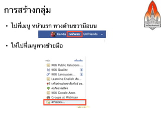 การสร้างกลุ่ม
•  ไปทีเมนู หน้าแรก ทางด้านขวามือบน
       ่


•  ให้ไปที่เมนูทางซ้ายมือ
 