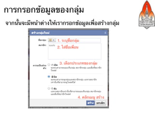 การกรอกข้อมูลของกลุ่ม
จากนั้นจะมีหน้าต่างให้เรากรอกข้อมูลเพื่อสร้างกลุ่ม
 