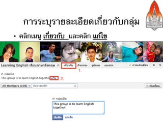 การระบุรายละเอียดเกี่ยวกับกลุ่ม
•  คลิกเมนู เกี่ยวกับ และคลิก แก้ไข
 