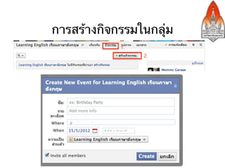 การสร้างกิจกรรมในกลุ่ม
 