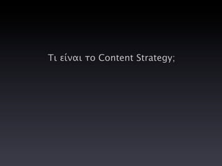 Τι είναι το Content Strategy;
 