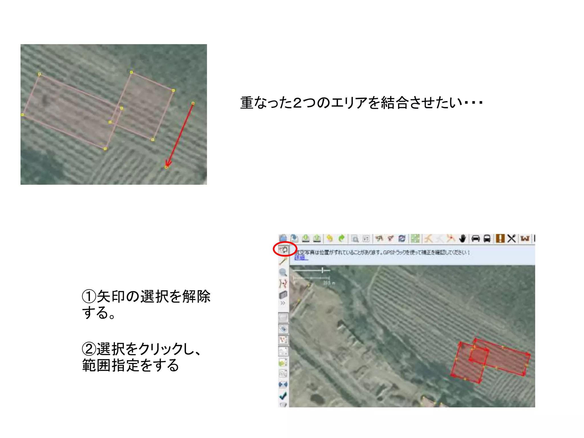 重なった２つのエリアを結合させたい・・・
①矢印の選択を解除
する。
②選択をクリックし、
範囲指定をする
 