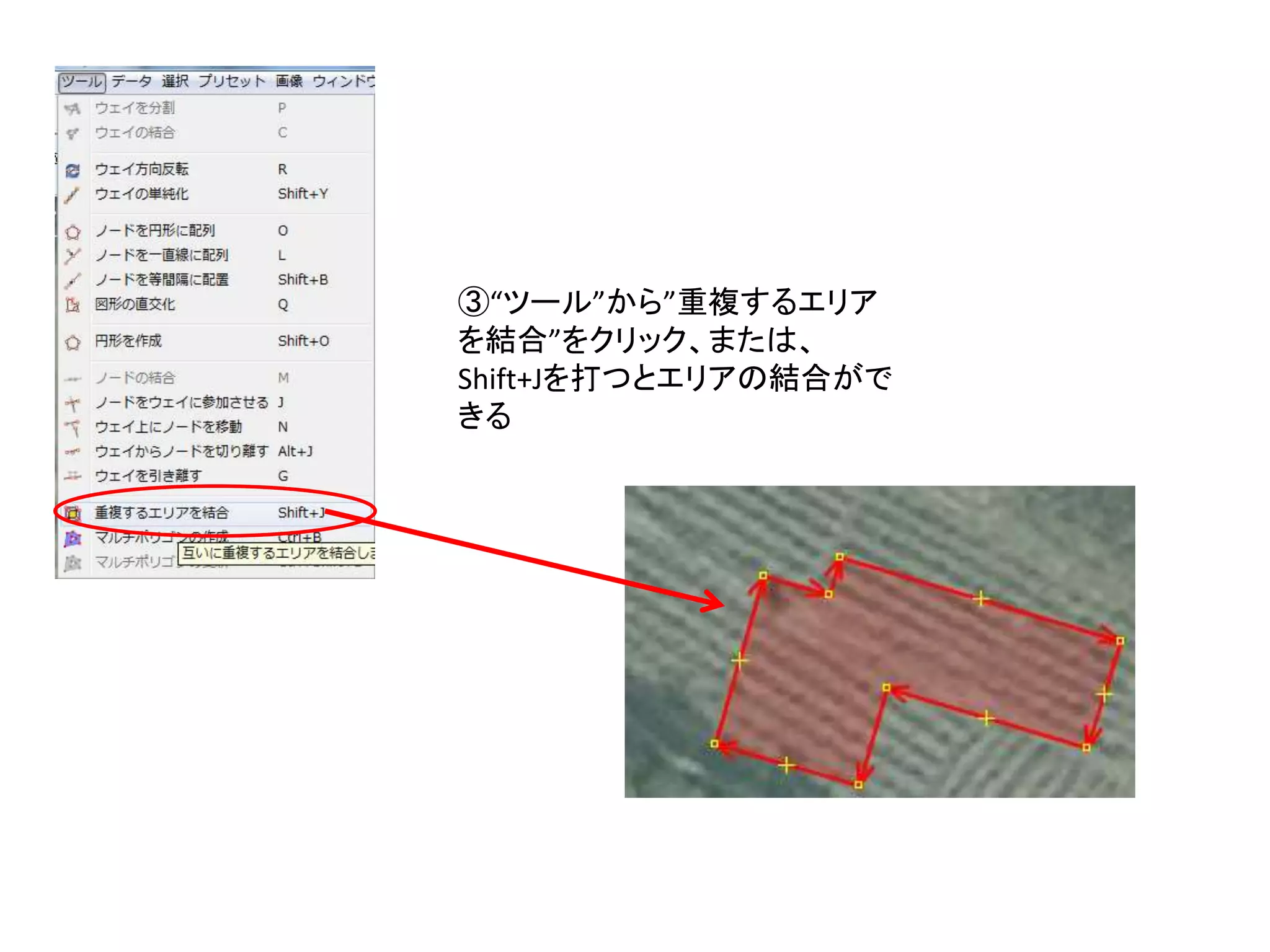 ③“ツール”から”重複するエリア
を結合”をクリック、または、
Shift+Jを打つとエリアの結合がで
きる
 
