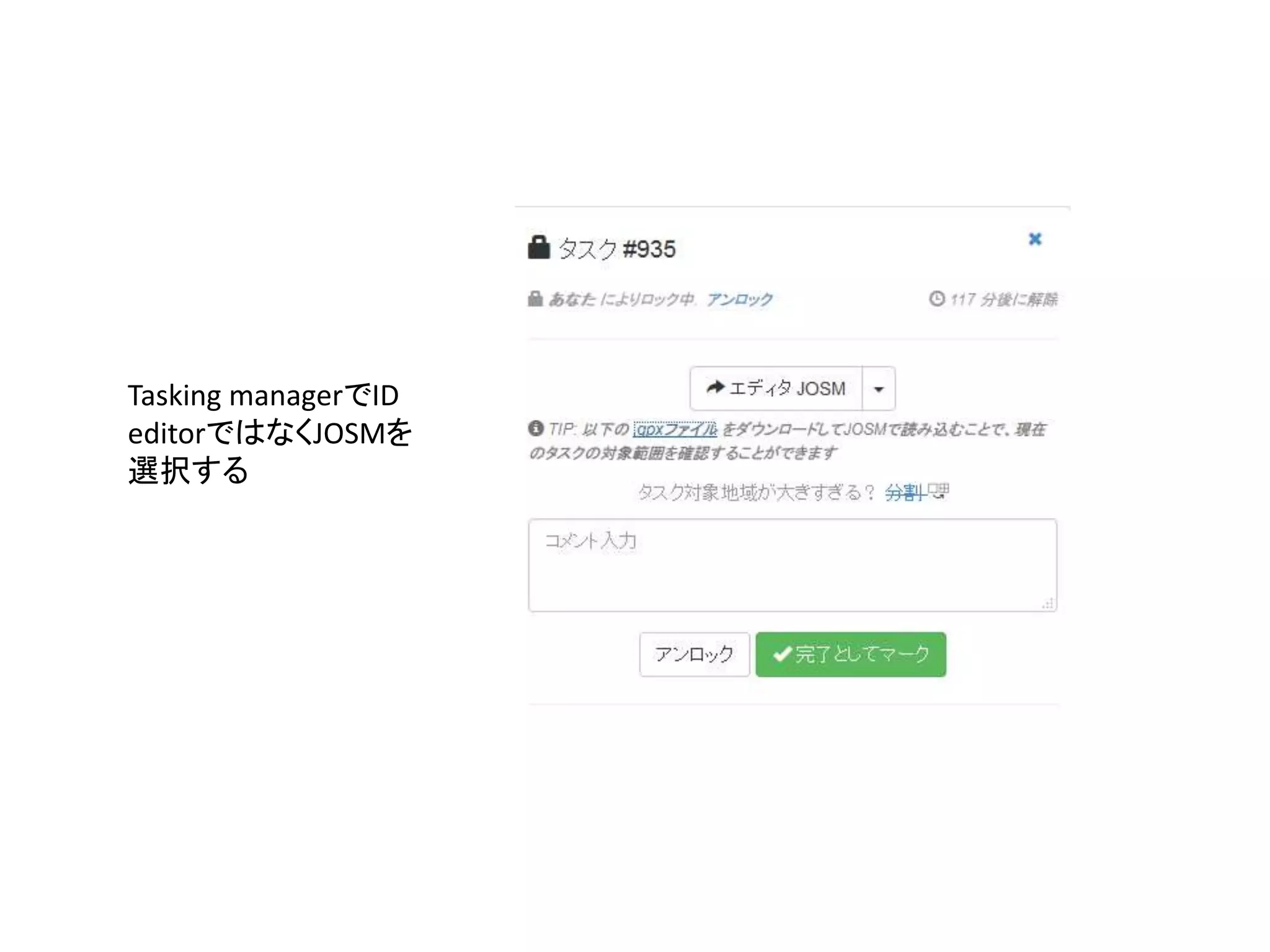 Tasking managerでID
editorではなくJOSMを
選択する
 