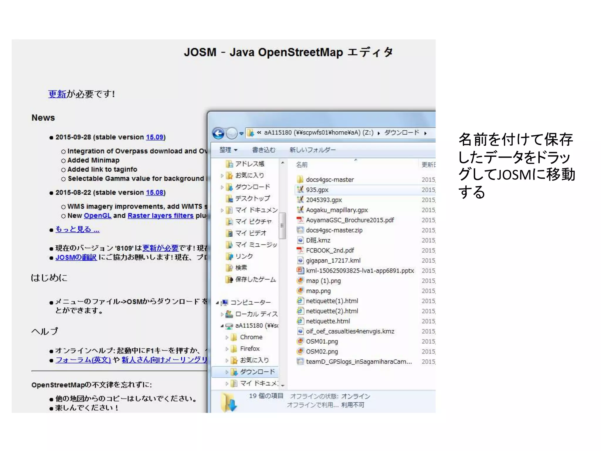 名前を付けて保存
したデータをドラッ
グしてJOSMに移動
する
 
