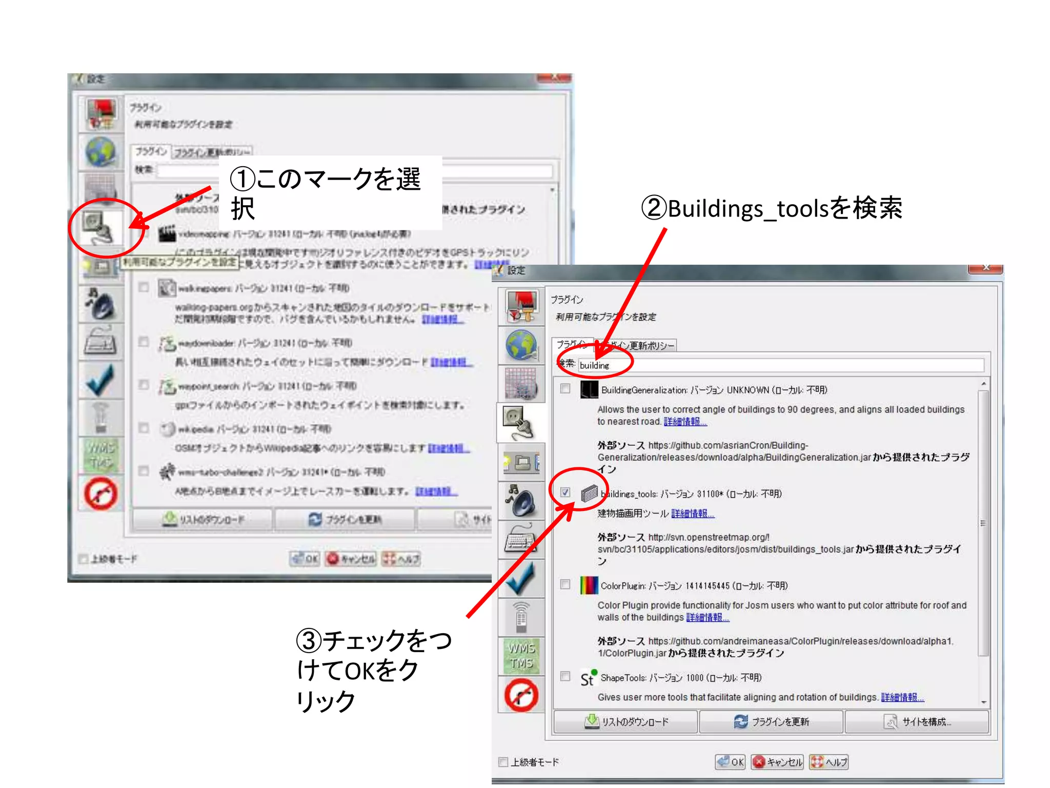 ①このマークを選
択 ②Buildings_toolsを検索
③チェックをつ
けてOKをク
リック
 