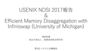 USENIX NDSI 2017
&
Efficient Memory Disaggregation with
Infiniswap (University of Michigan)
п
 bIgtо
2 ƥϵ݆v
 