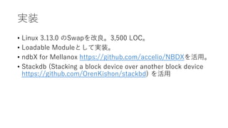 gװ
? Linux 3.13.0 Swap3,500 LOC
? Loadable ModuleȤƌgװ
? ndbX for Mellanox https://github.com/accelio/NBDXá
? Stackdb (Stacking a block device over another block device
https://github.com/OrenKishon/stackbd) 
 
