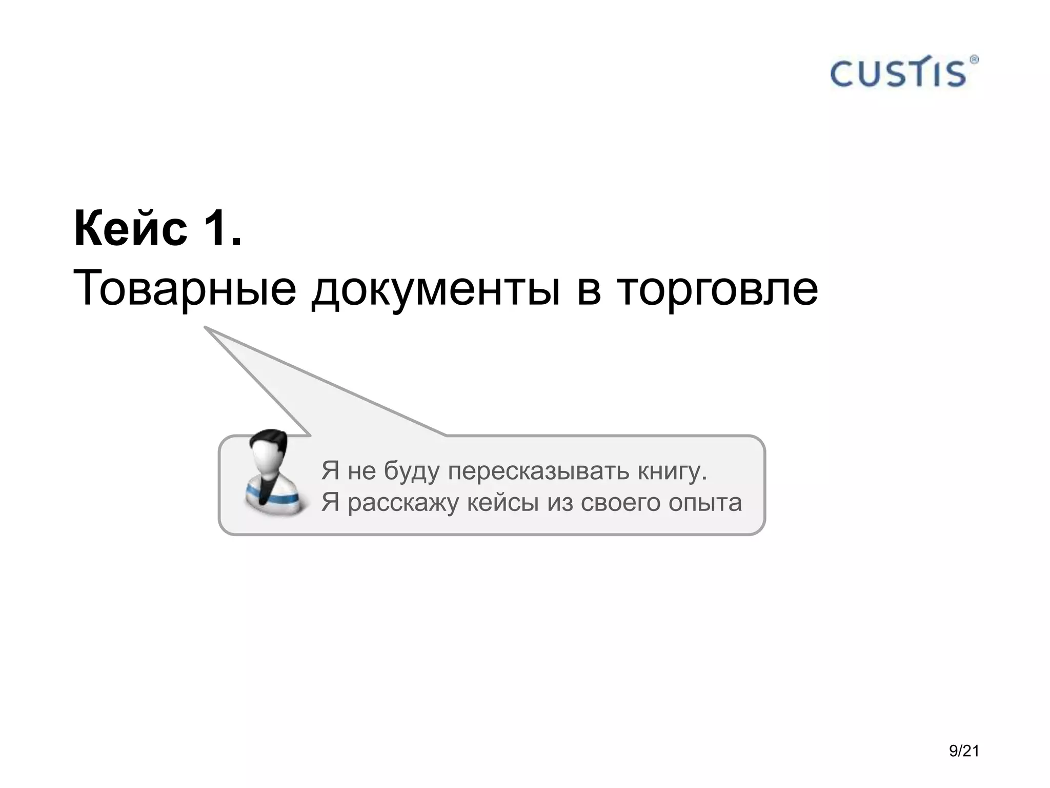 Кейс 1.
Товарные документы в торговле
Я не буду пересказывать книгу.
Я расскажу кейсы из своего опыта
9/21
 
