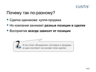  Сделка одинакова: купля-продажа
 Но компания занимает разные позиции в сделке
 Восприятие всегда зависит от позиции
Почему так по-разному?
И не стоит объединять поставки и продажи
в один контекст на основе типа сделки
12/21
 