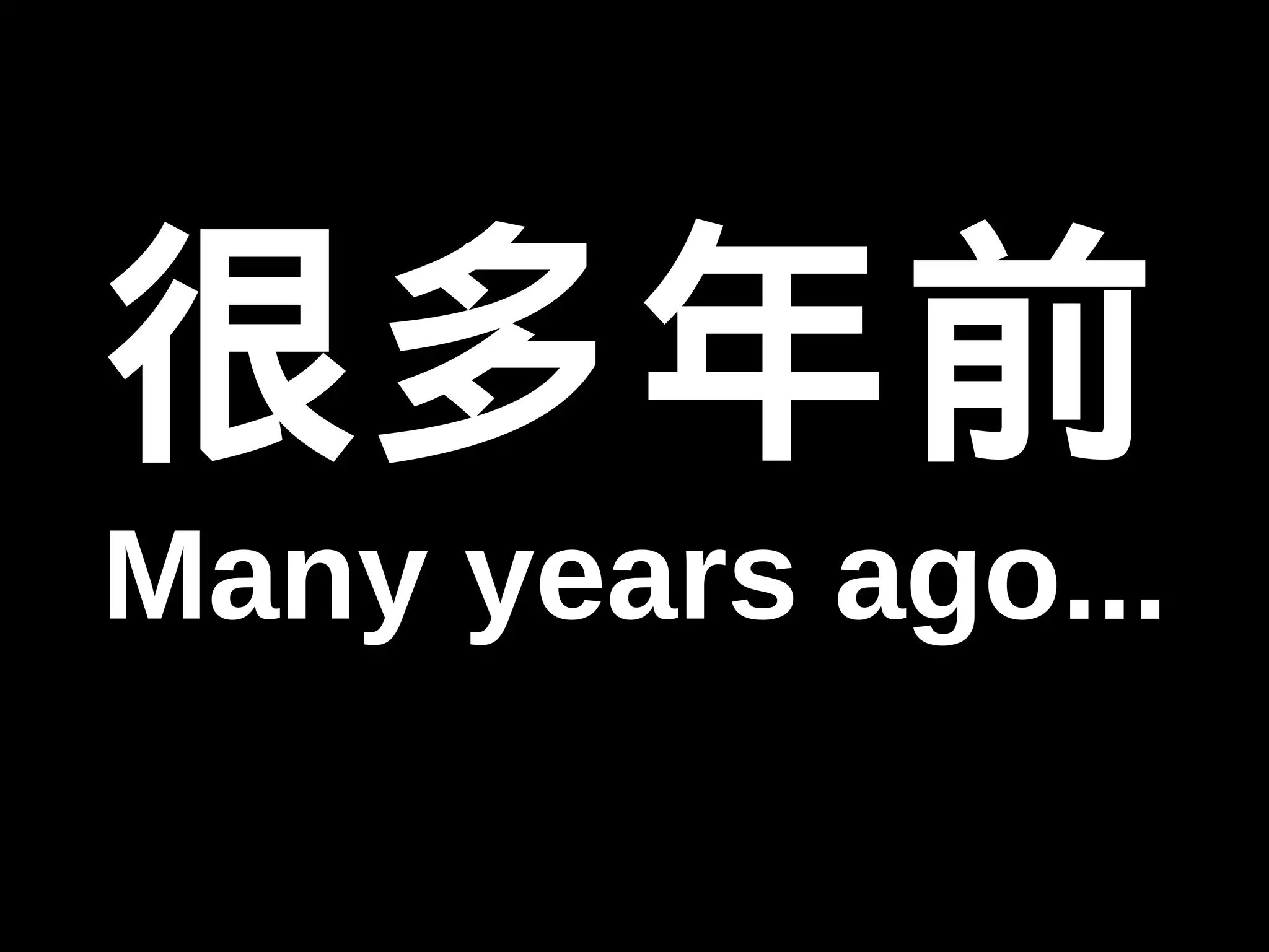 很多年前 
Many years ago... 
 
