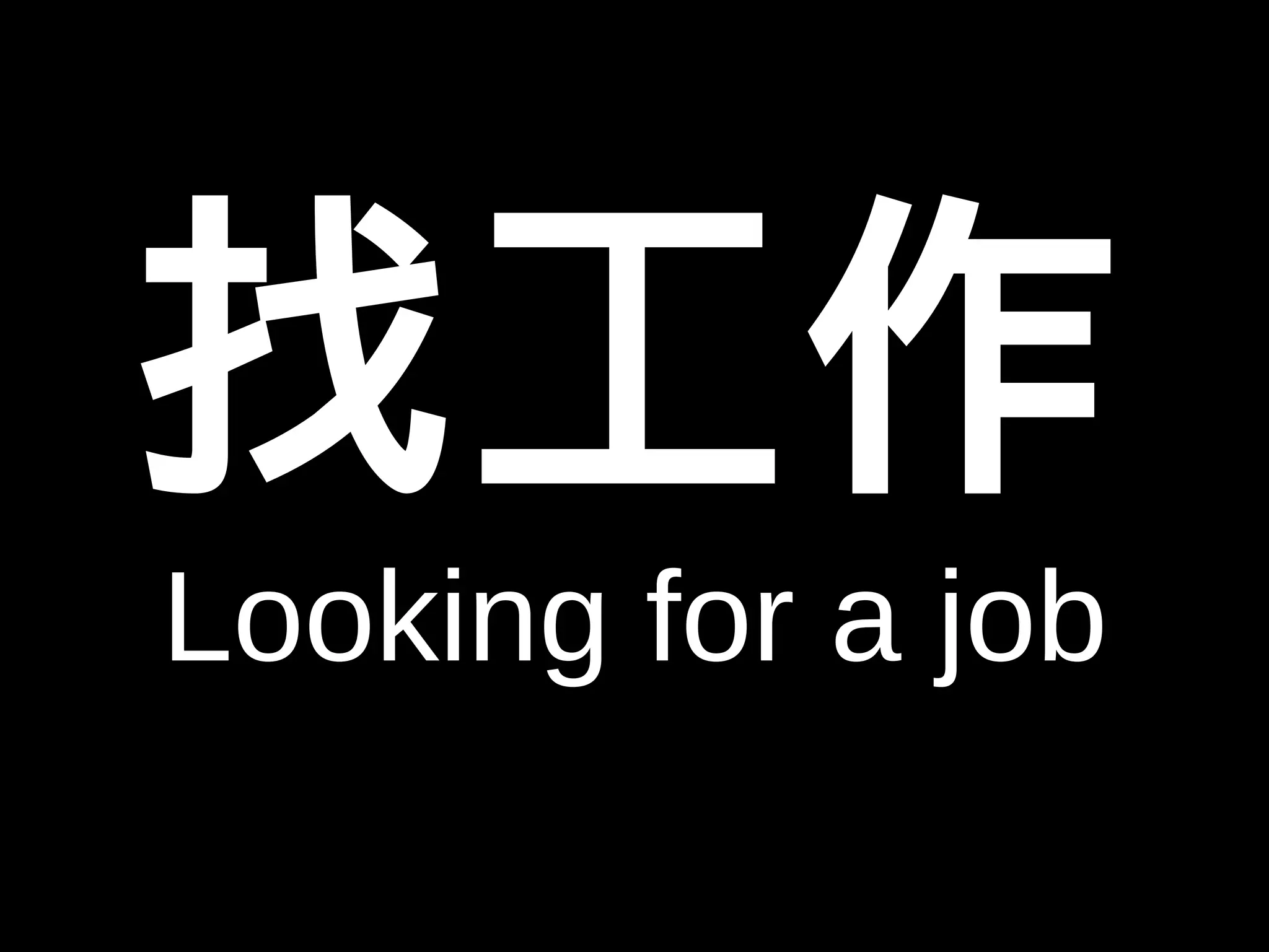 找工作 
Looking for a job 
 