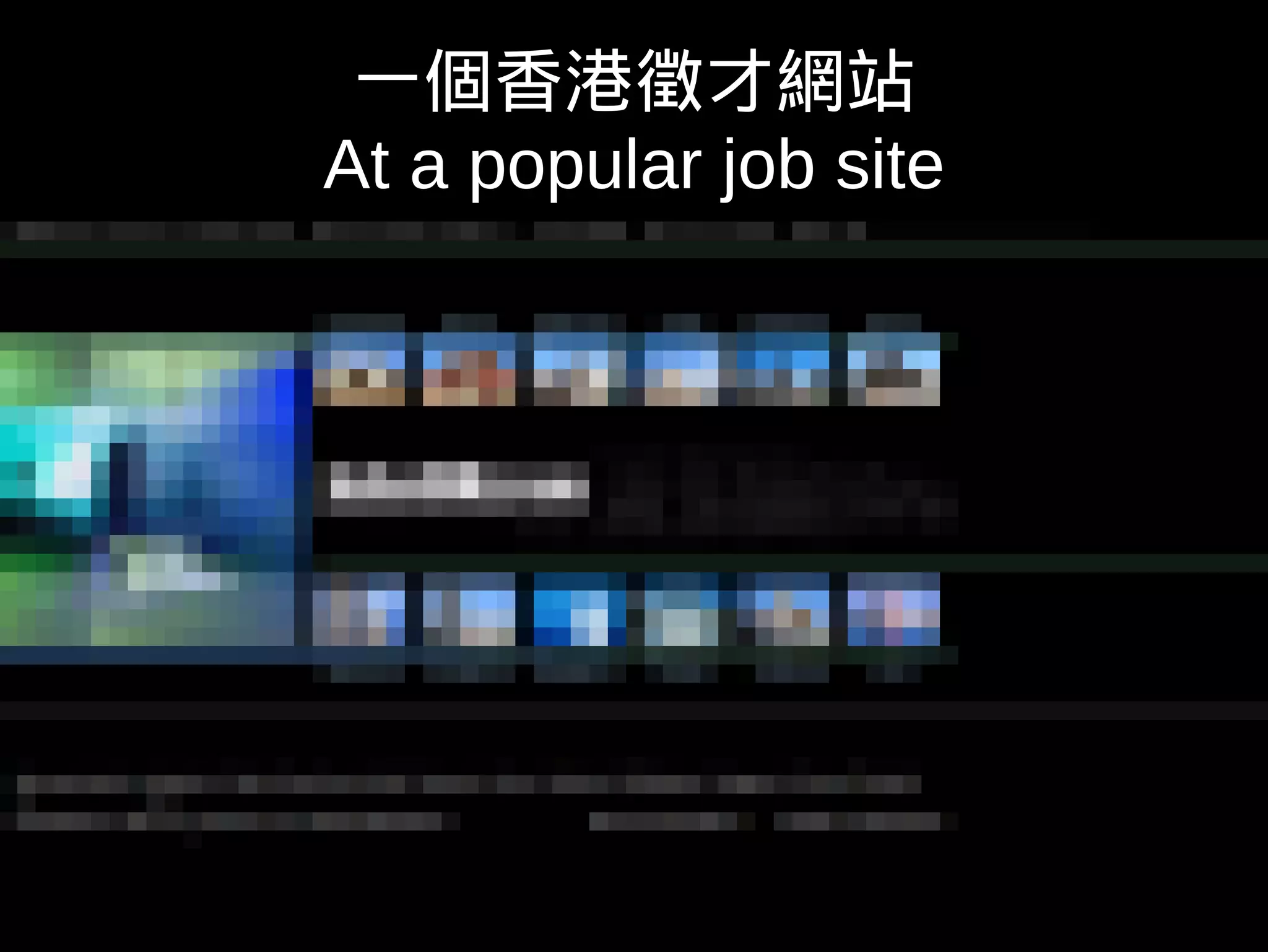 一個香港徵才網站 
At a popular job site 
 