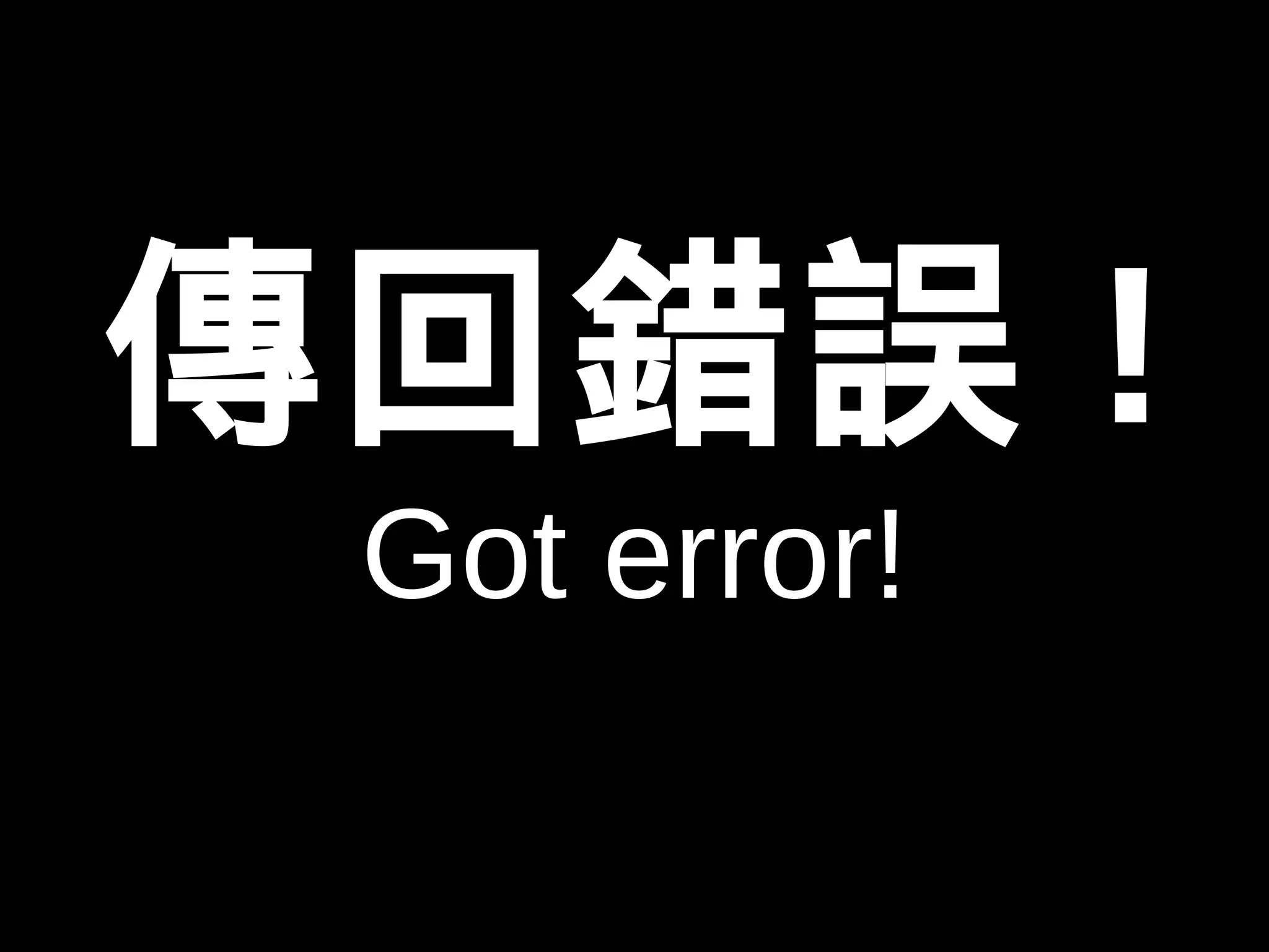 傳回錯誤! 
Got error! 
 