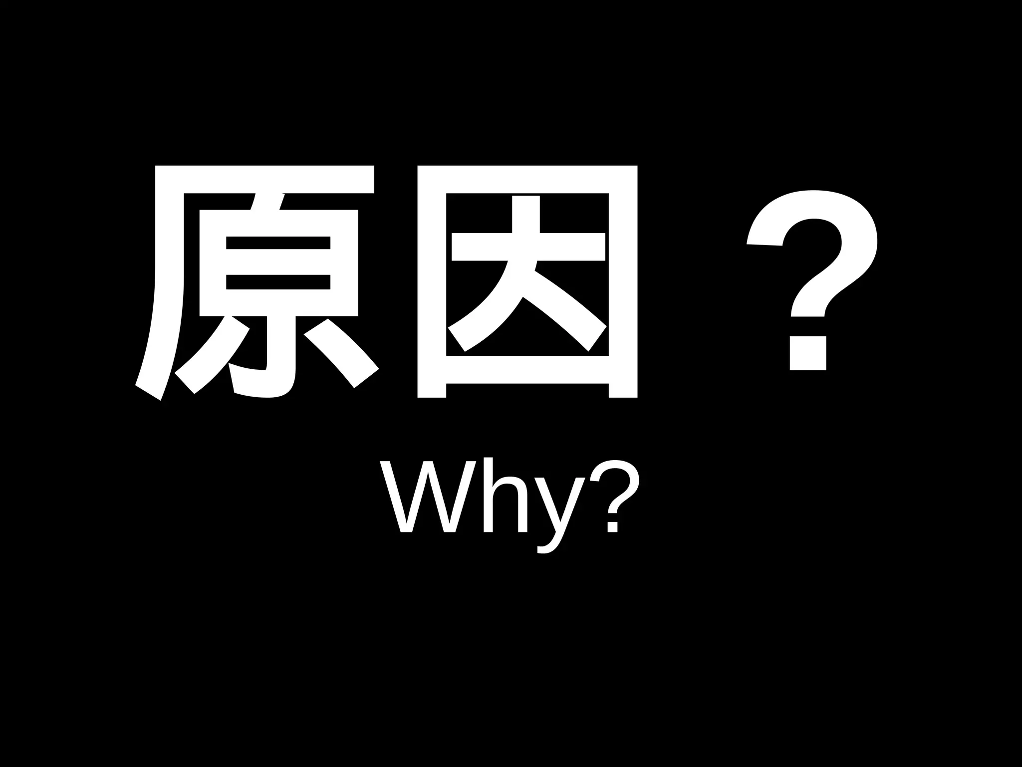 原因? 
Why? 
 