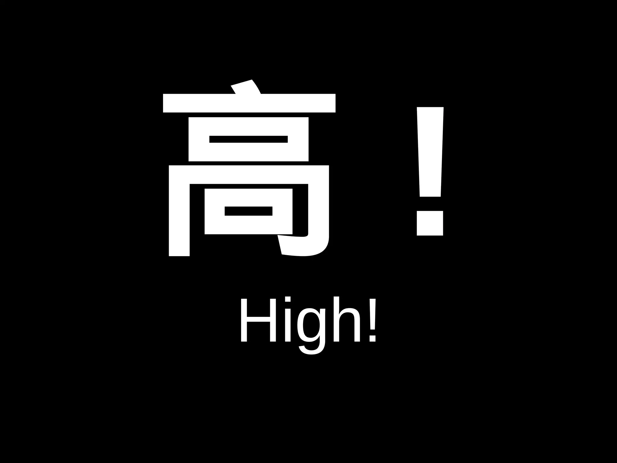 高! 
High! 
 
