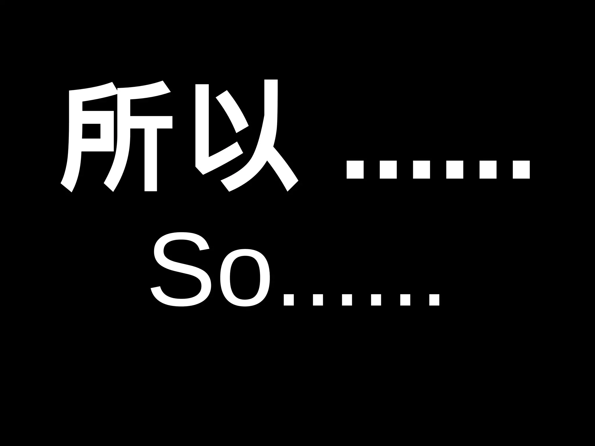 所以...... 
So...... 
 