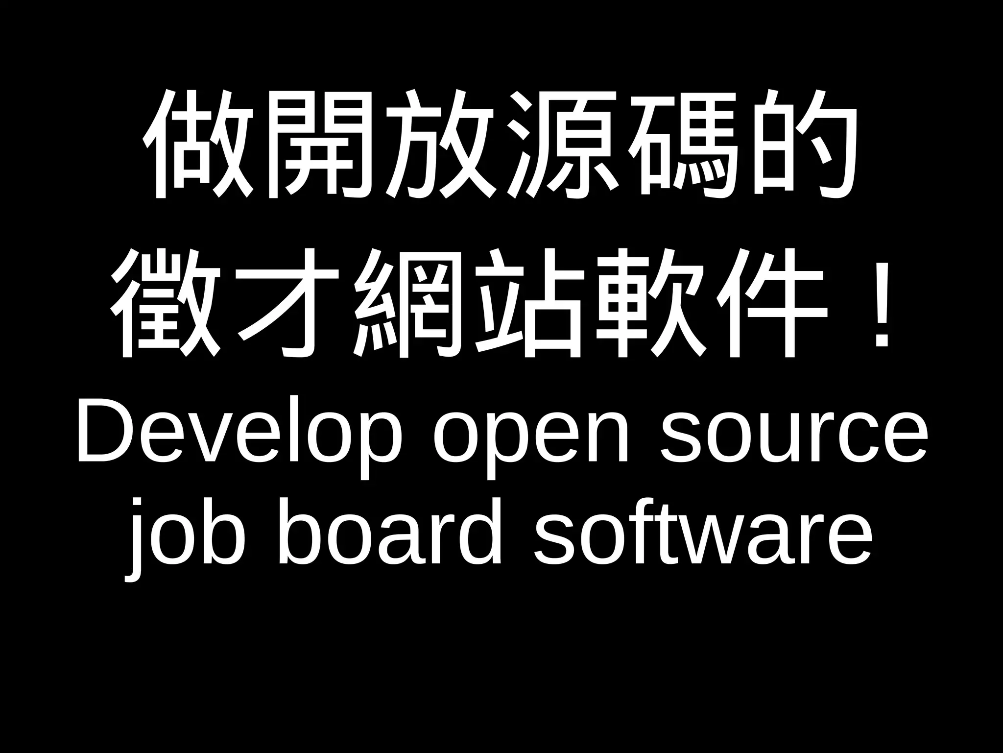 做開放源碼的 
徵才網站軟件! 
Develop open source 
job board software 
 