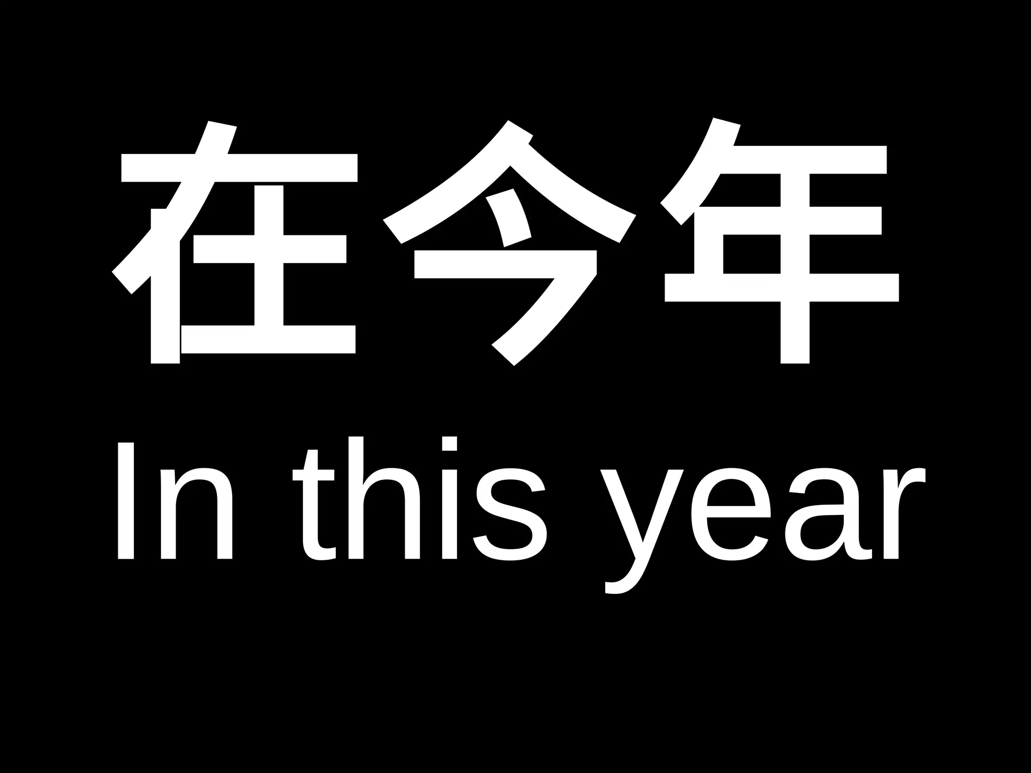 在今年 
In this year 
 