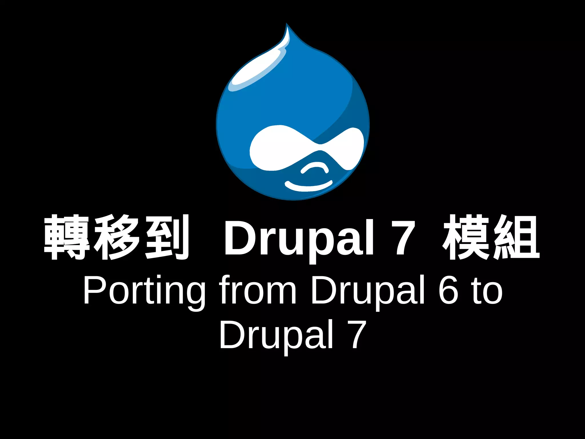 轉移到 Drupal 7 模組 
Porting from Drupal 6 to 
Drupal 7 
 