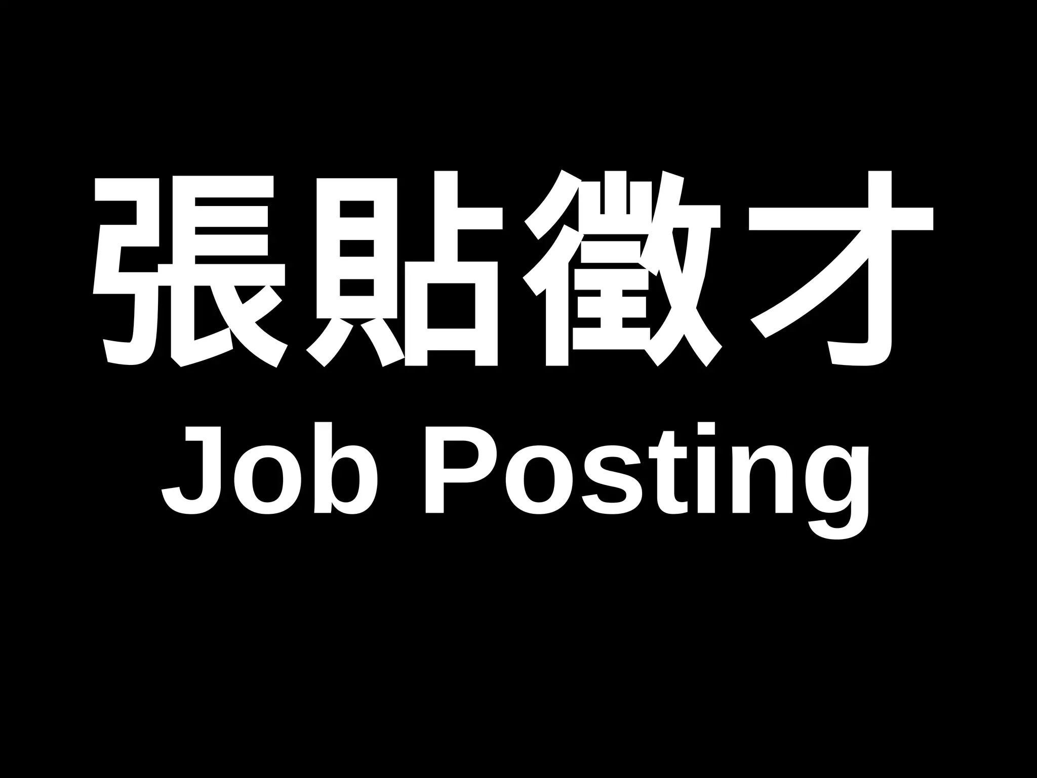 張貼徵才 
Job Posting 
 