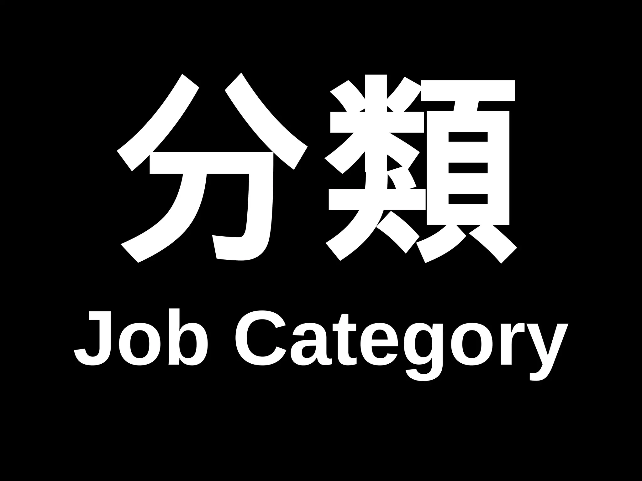 分類 
Job Category 
 
