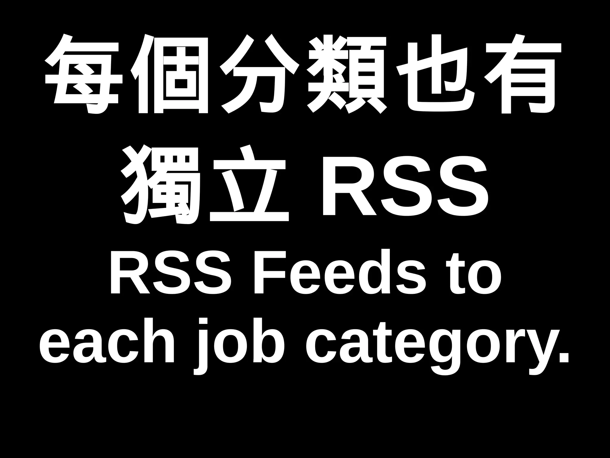 每個分類也有 
獨立RSS 
RSS Feeds to 
each job category. 
 