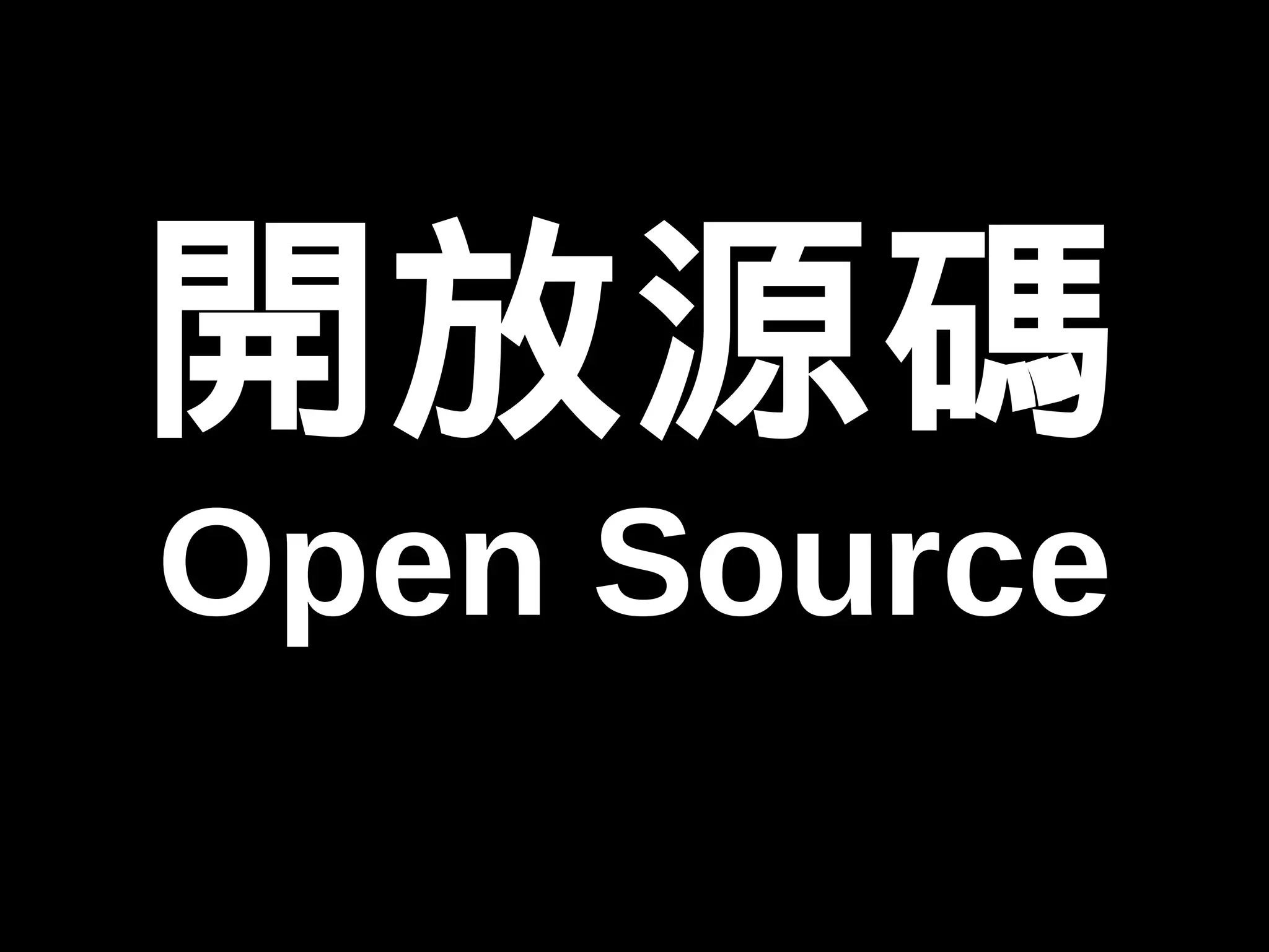 開放源碼 
Open Source 
 