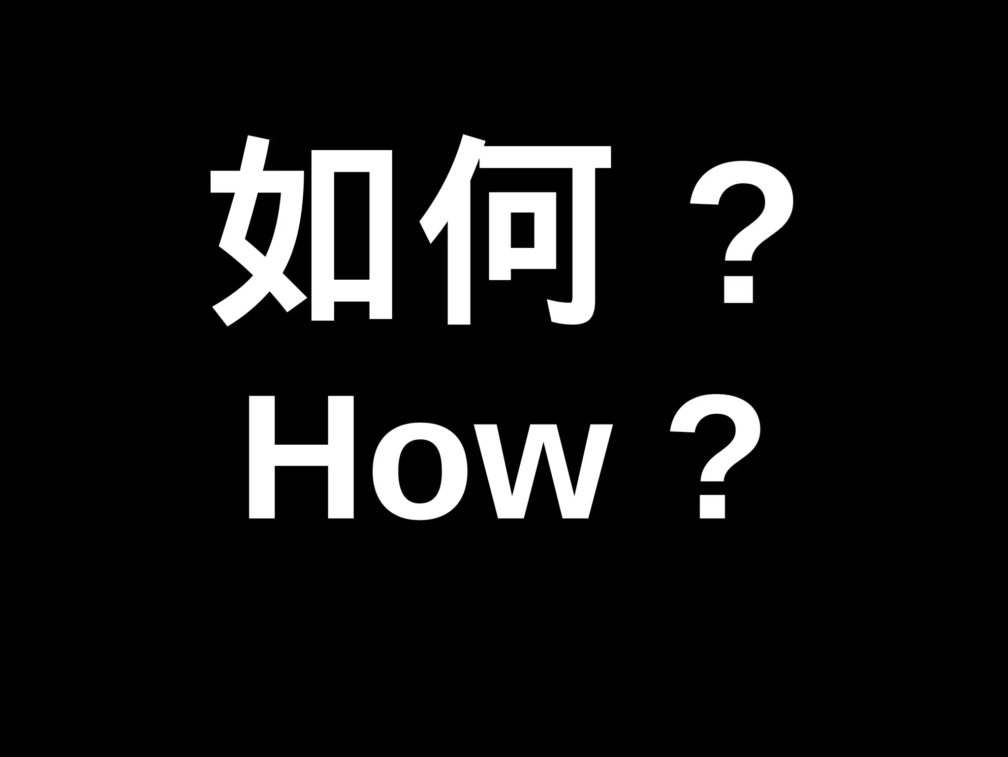 如何? 
How ? 
 
