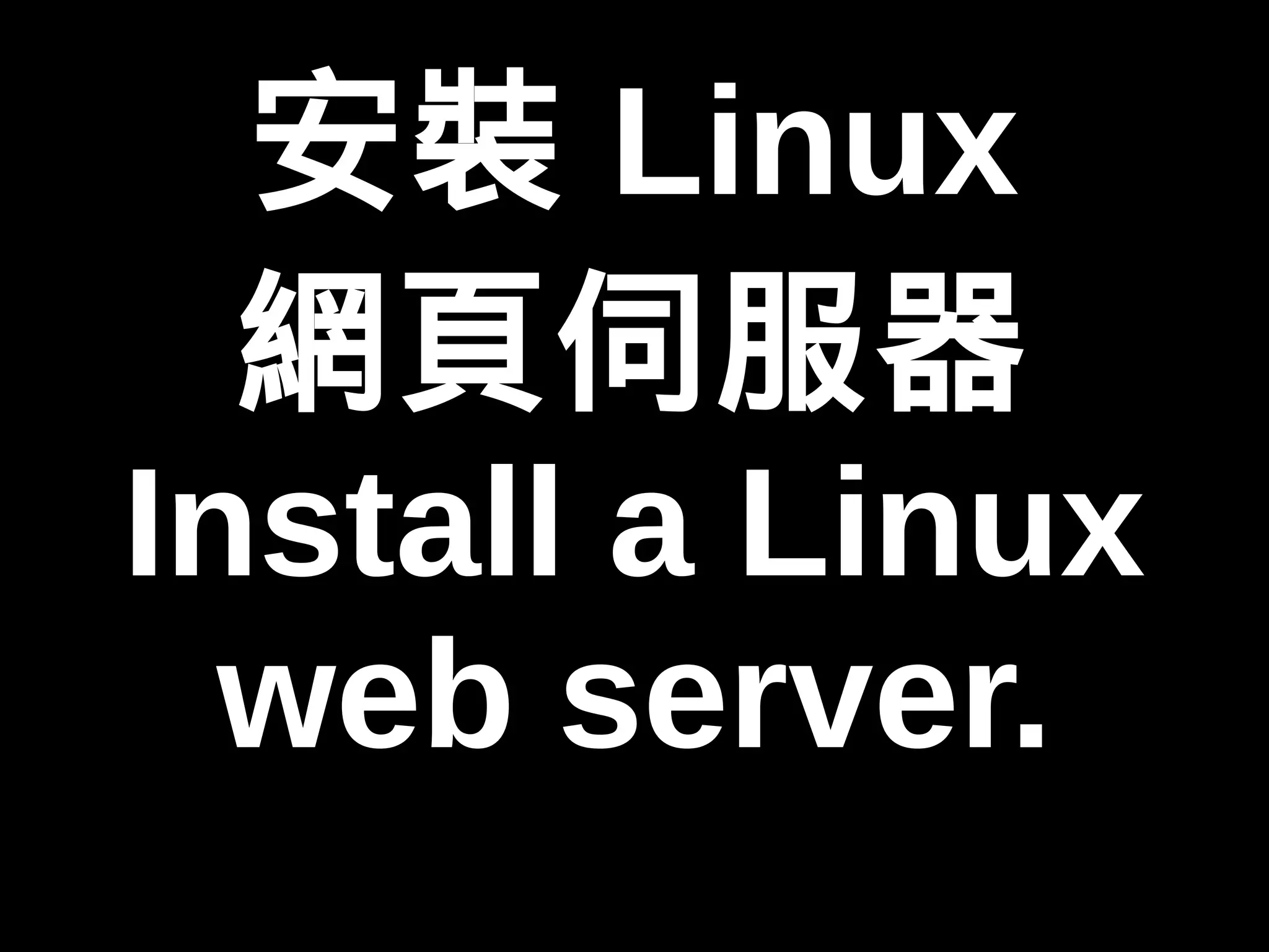 安裝Linux 
網頁伺服器 
Install a Linux 
web server. 
 