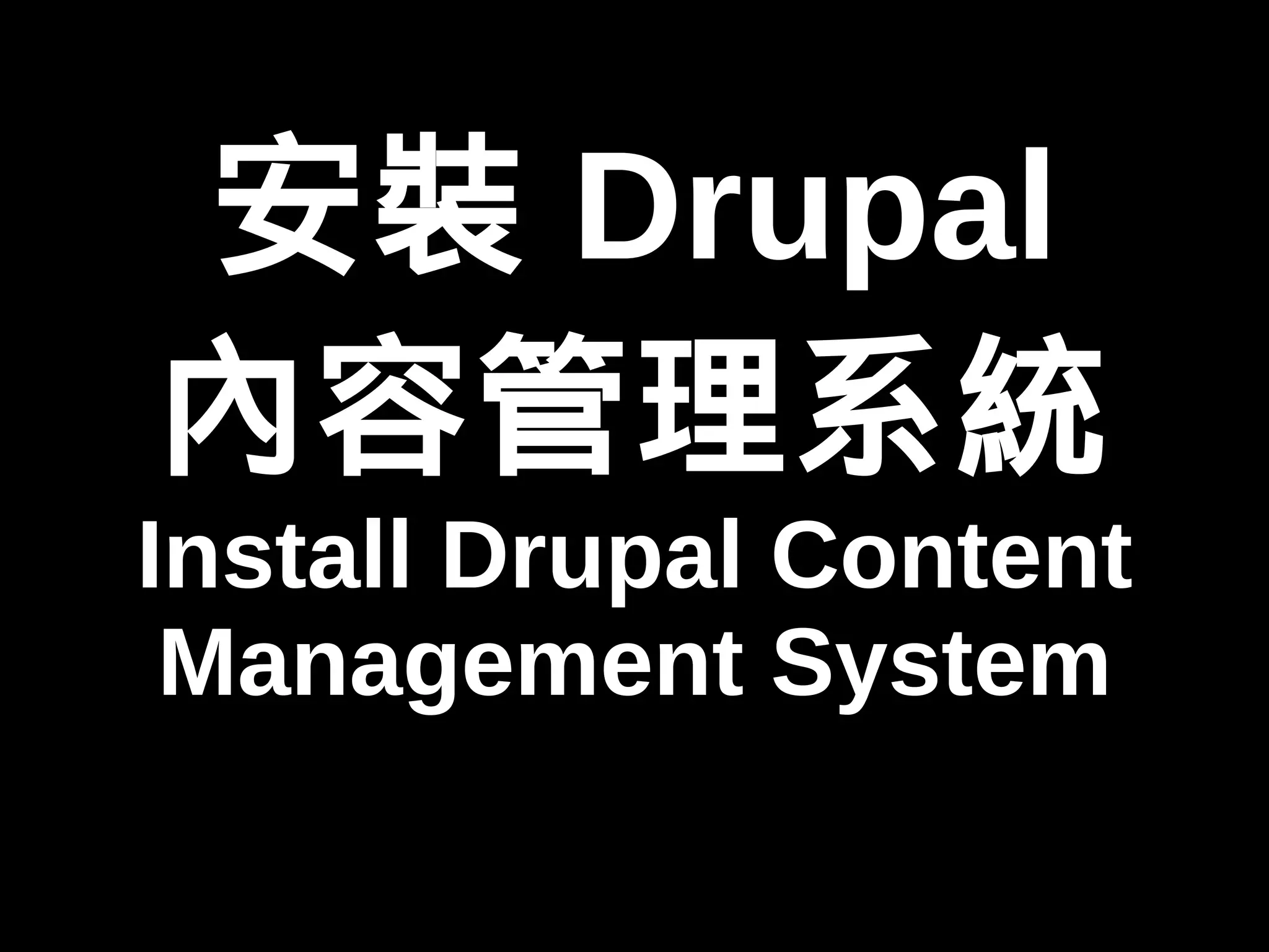 安裝Drupal 
內容管理系統 
Install Drupal Content 
Management System 
 