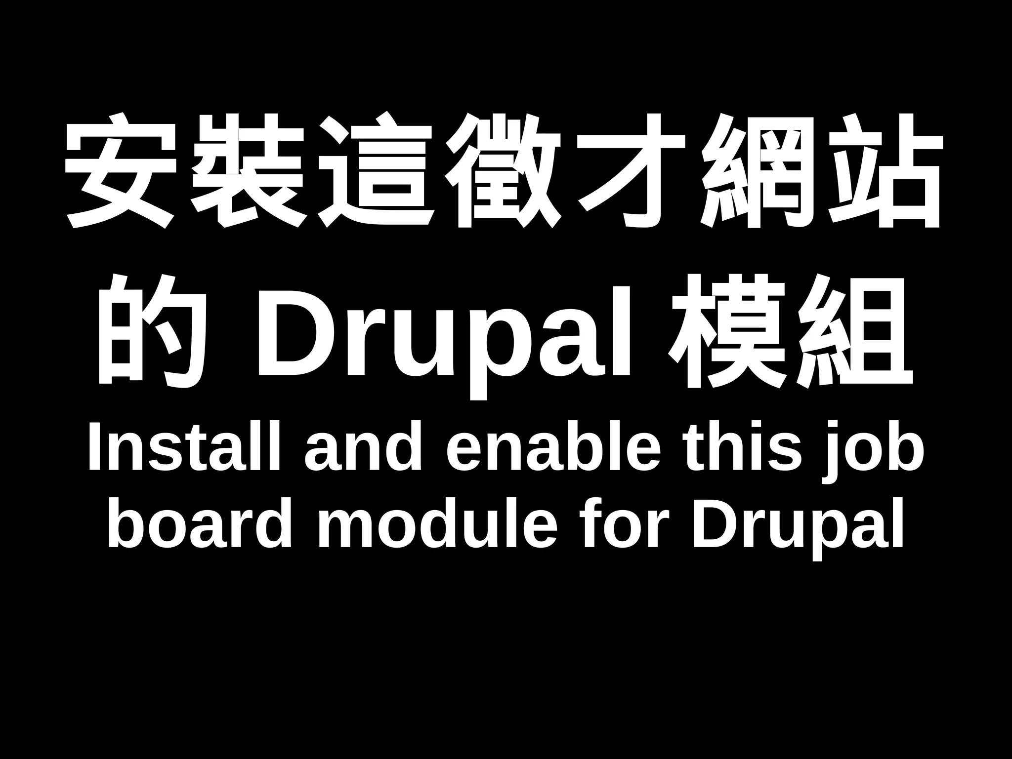 安裝這徵才網站 
的Drupal模組 
Install and enable this job 
board module for Drupal 
 