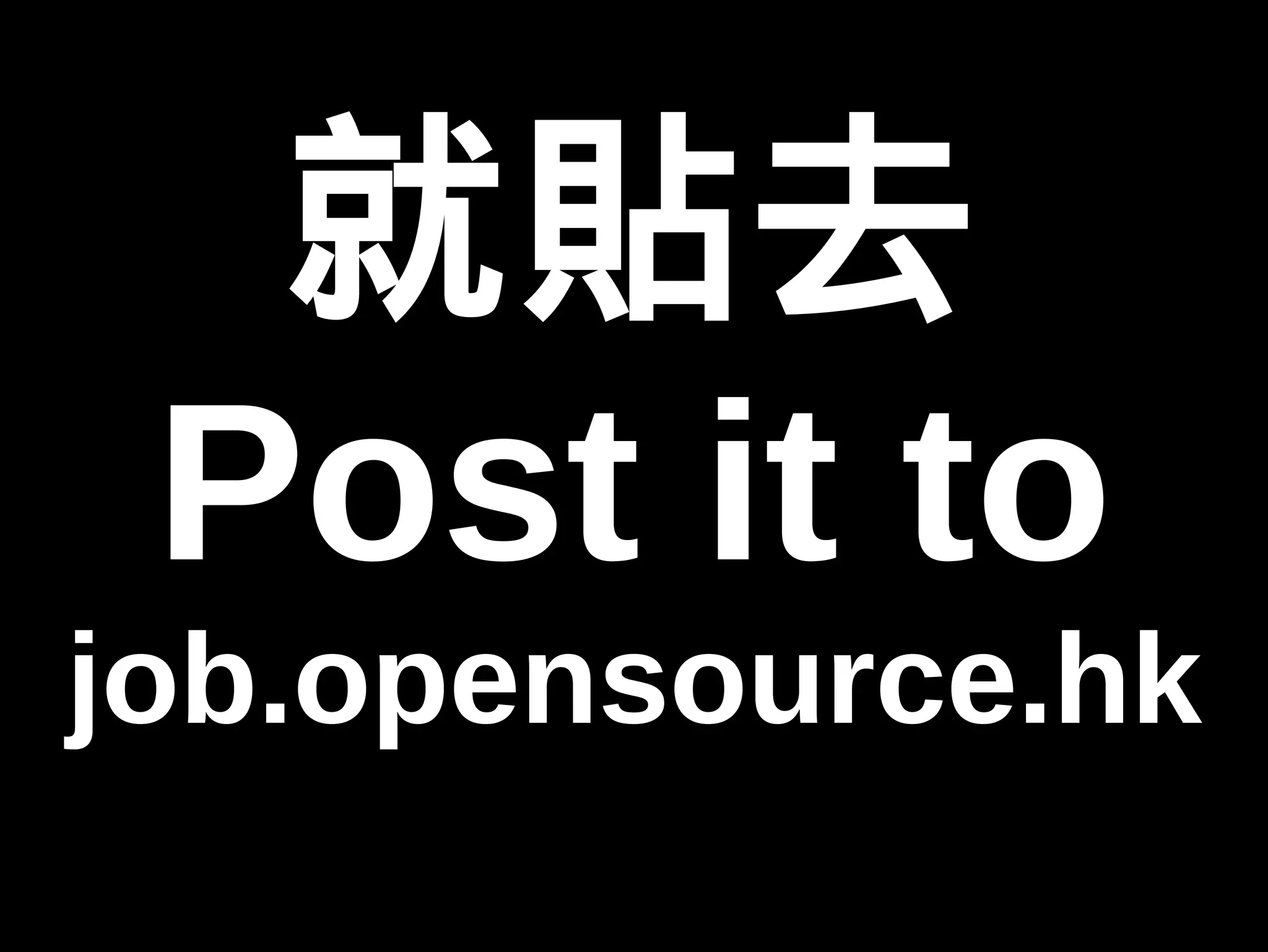 就貼去 
Post it to 
job.opensource.hk 
 