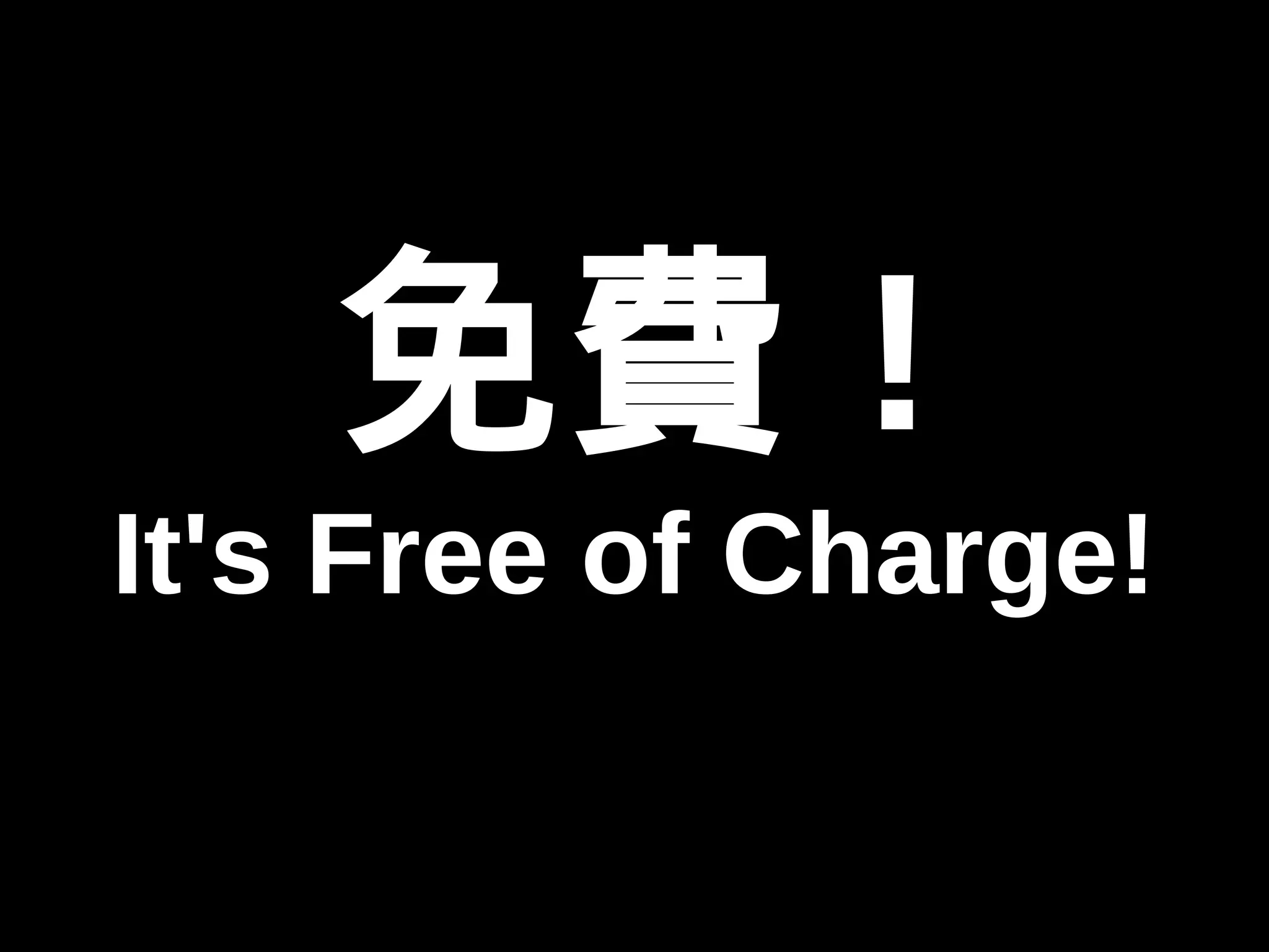 免費! 
It's Free of Charge! 
 