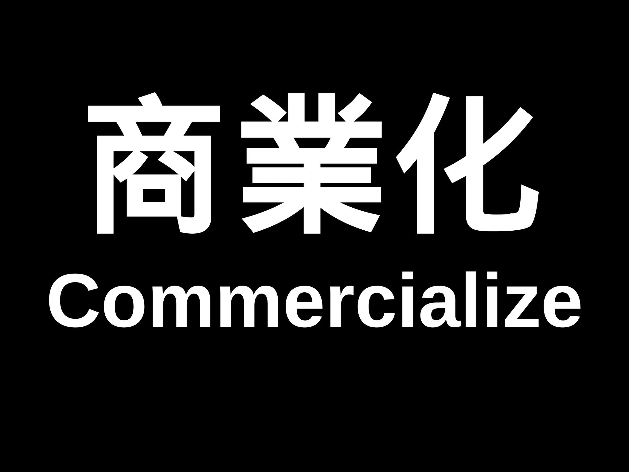 商業化 
Commercialize 
 