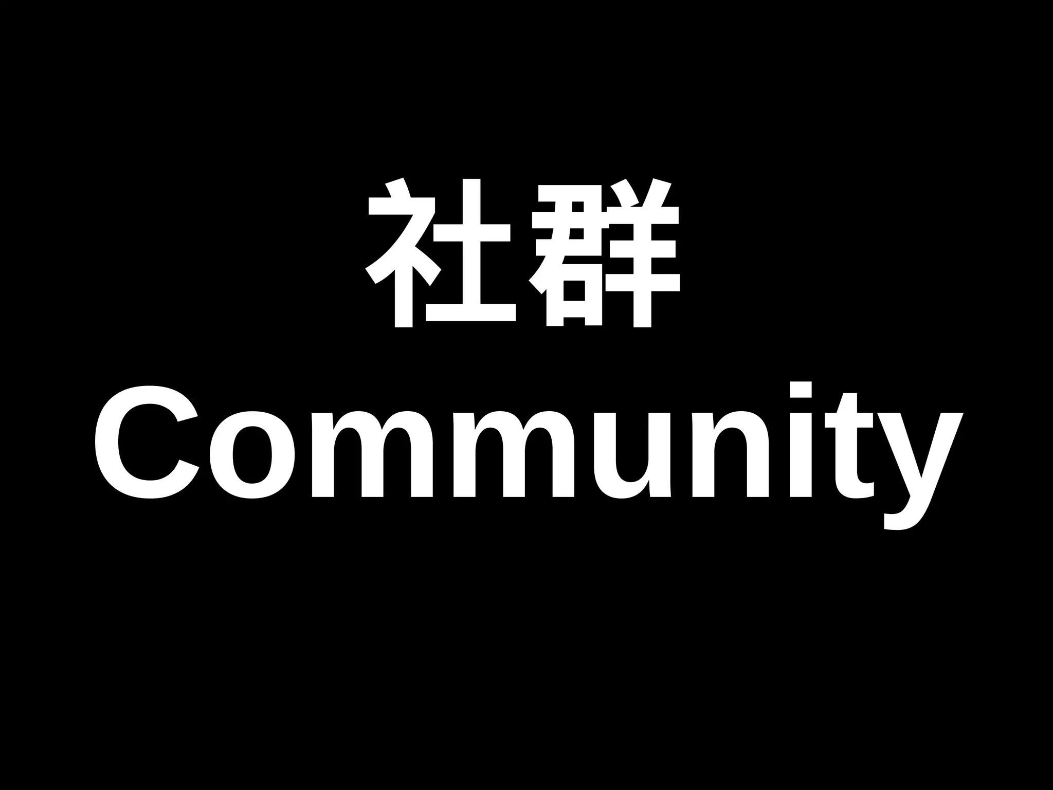 社群 
Community 
 
