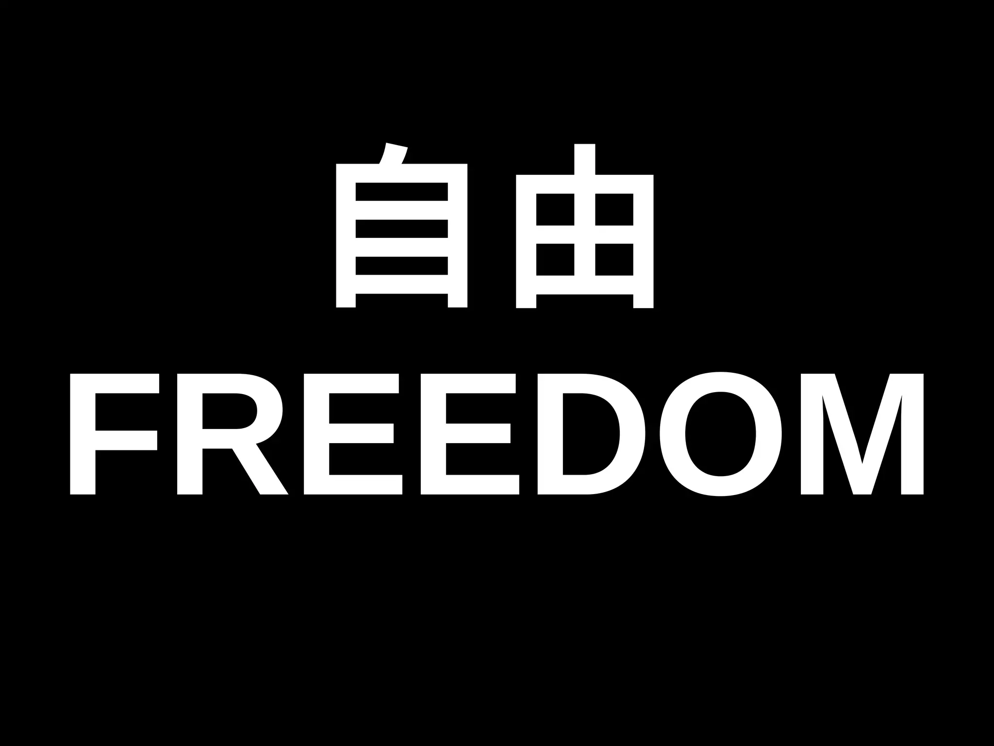 自由 
FREEDOM 
 